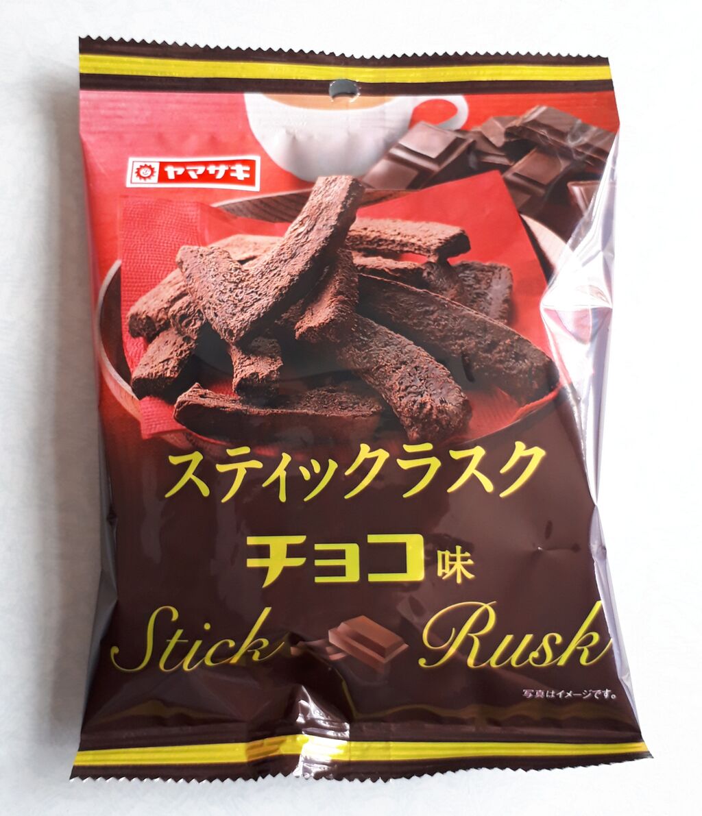 ヤマザキ スティックラスク(チョコ味) : パン食べたよ