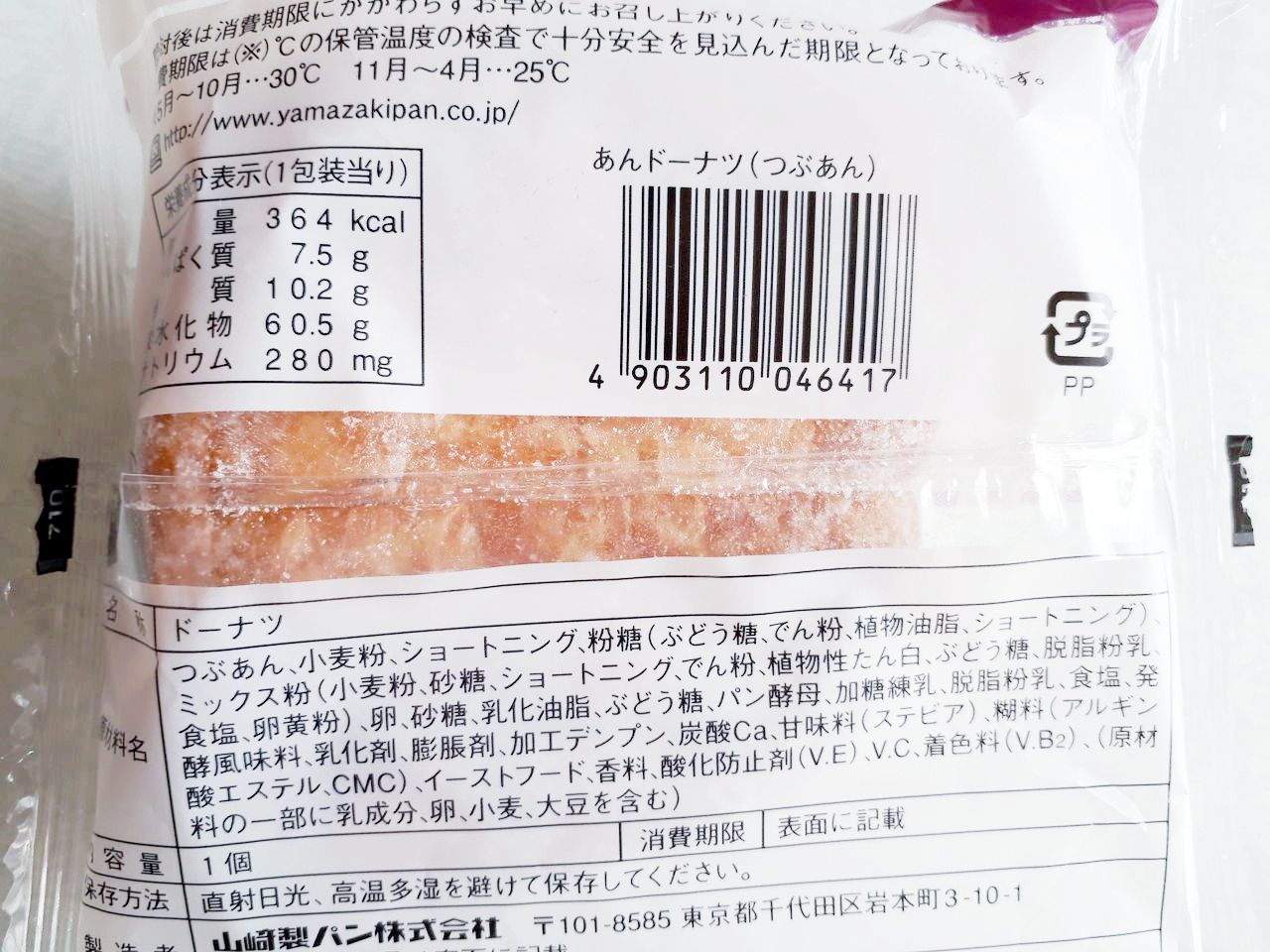 ヤマザキ あんドーナツ つぶあん パン食べたよ ヤマザキ あんドーナツ つぶあん パン食べたよ