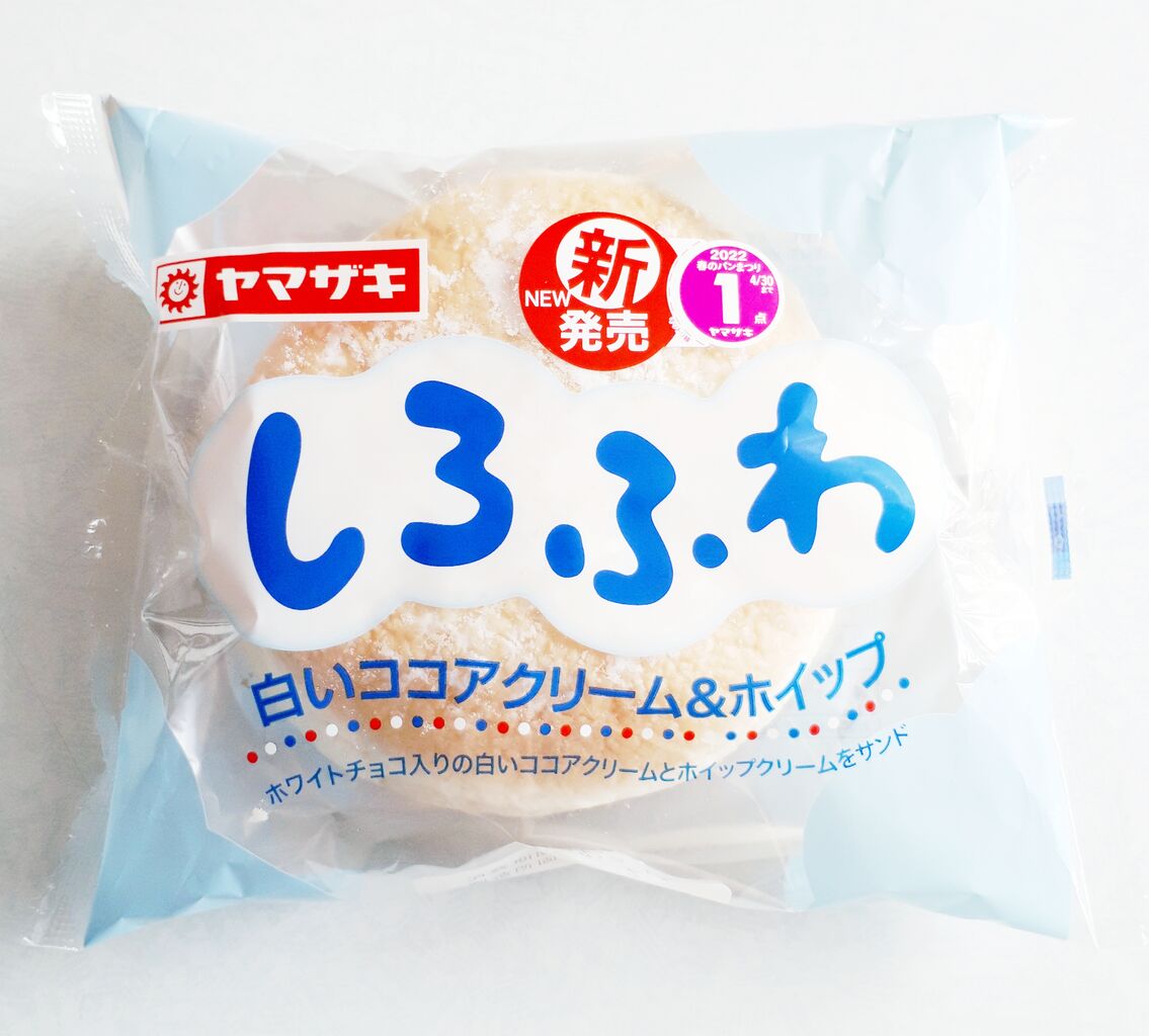 ヤマザキ しろふわ 白いココアクリーム ホイップ パン食べたよ