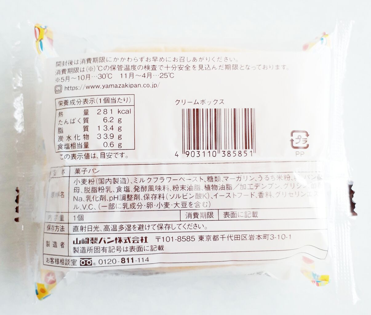 ヤマザキ クリームボックス パン食べたよ