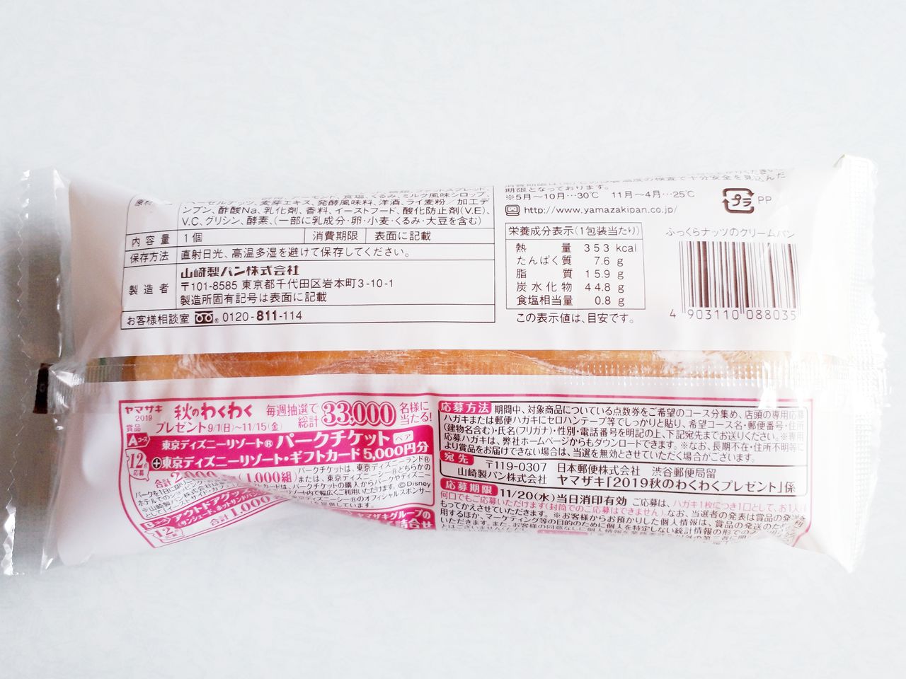 ヤマザキ ふっくらナッツのクリームパン パン食べたよ