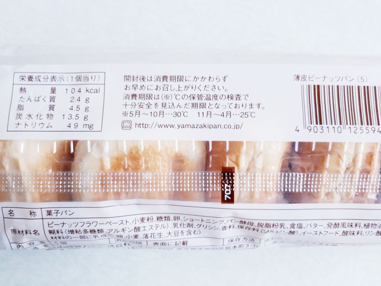 ヤマザキ 薄皮ピーナッツパン パン食べたよ ヤマザキ 薄皮ピーナッツパン パン食べたよ