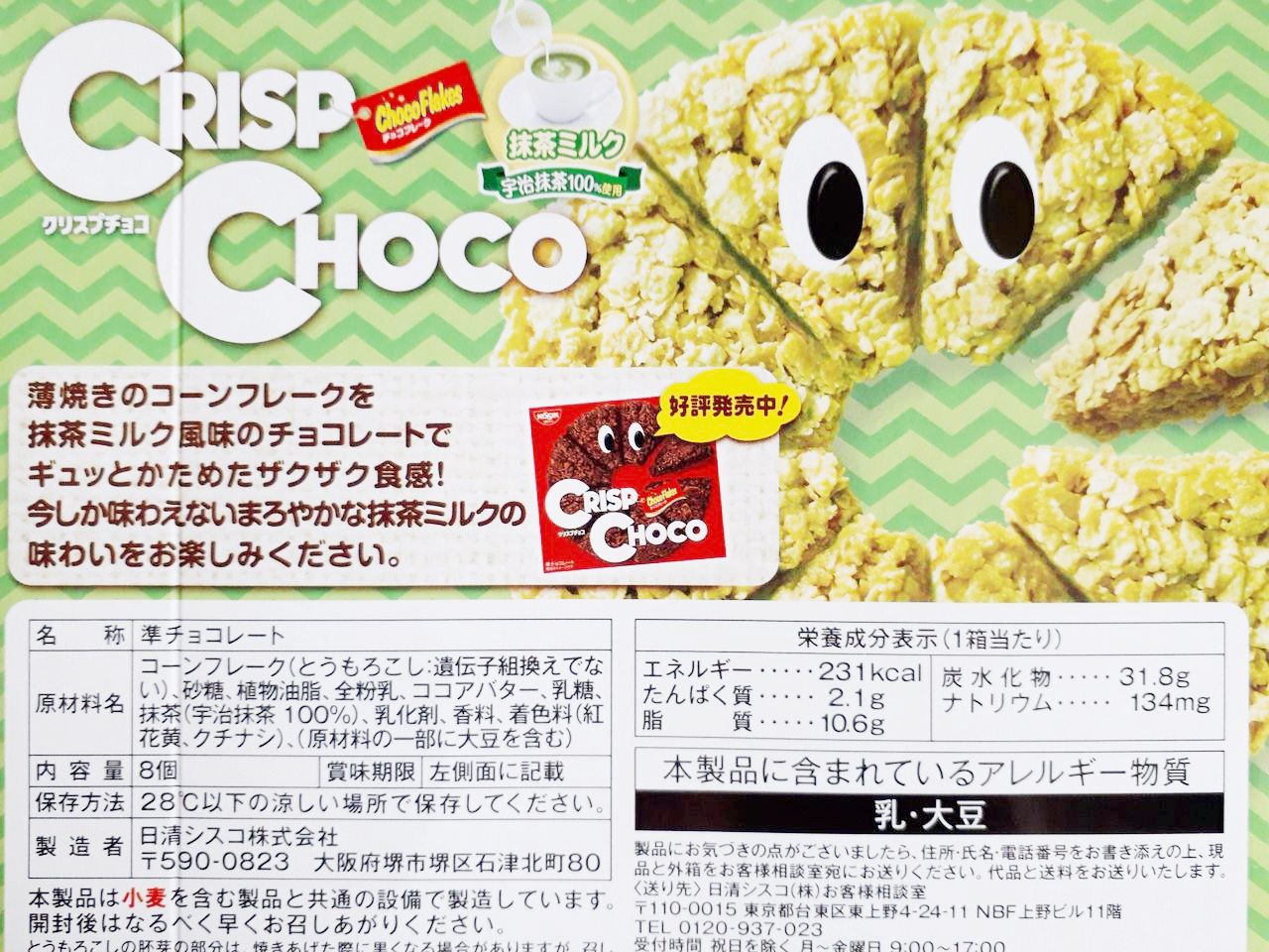 日清シスコ クリスプチョコ 抹茶ミルク パン食べたよ 日清シスコ クリスプチョコ 抹茶ミルク パン食べたよ