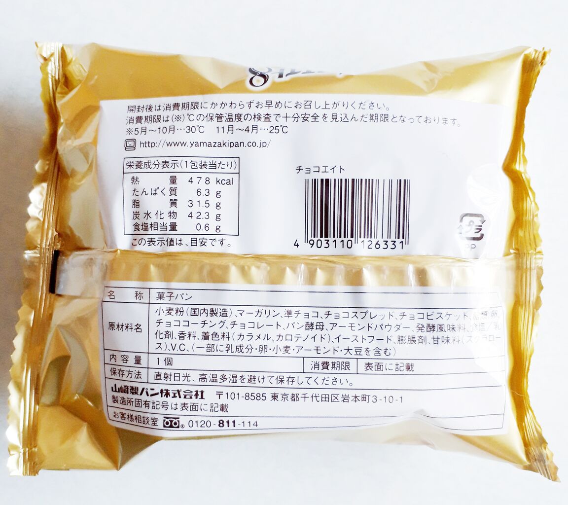 ヤマザキ チョコエイト パン食べたよ