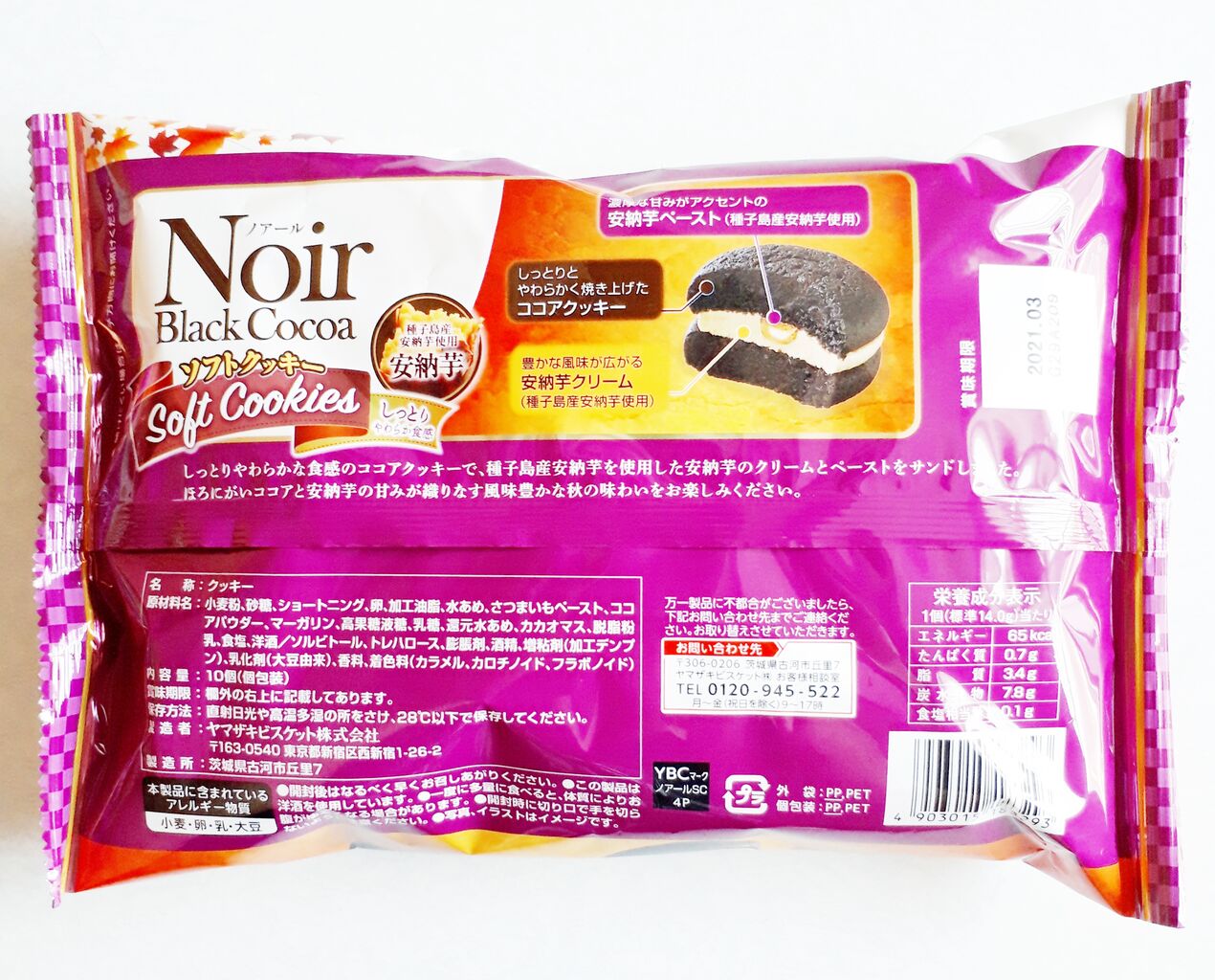 ヤマザキビスケット ノアールソフトクッキー 安納芋 パン食べたよ ヤマザキビスケット ノアールソフトクッキー 安納芋 パン食べたよ