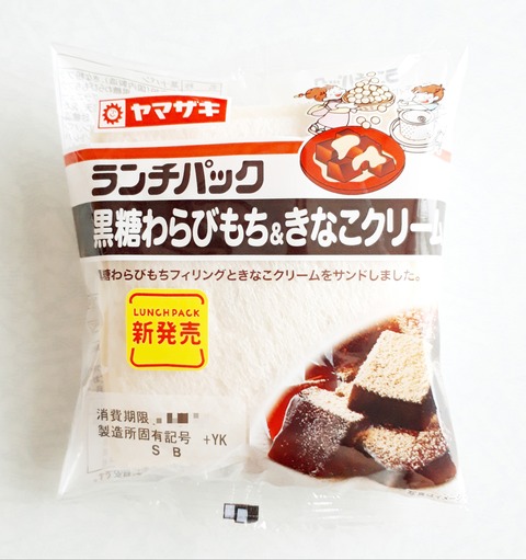 ヤマザキ ランチパック 黒糖わらびもち きなこクリーム パン食べたよ