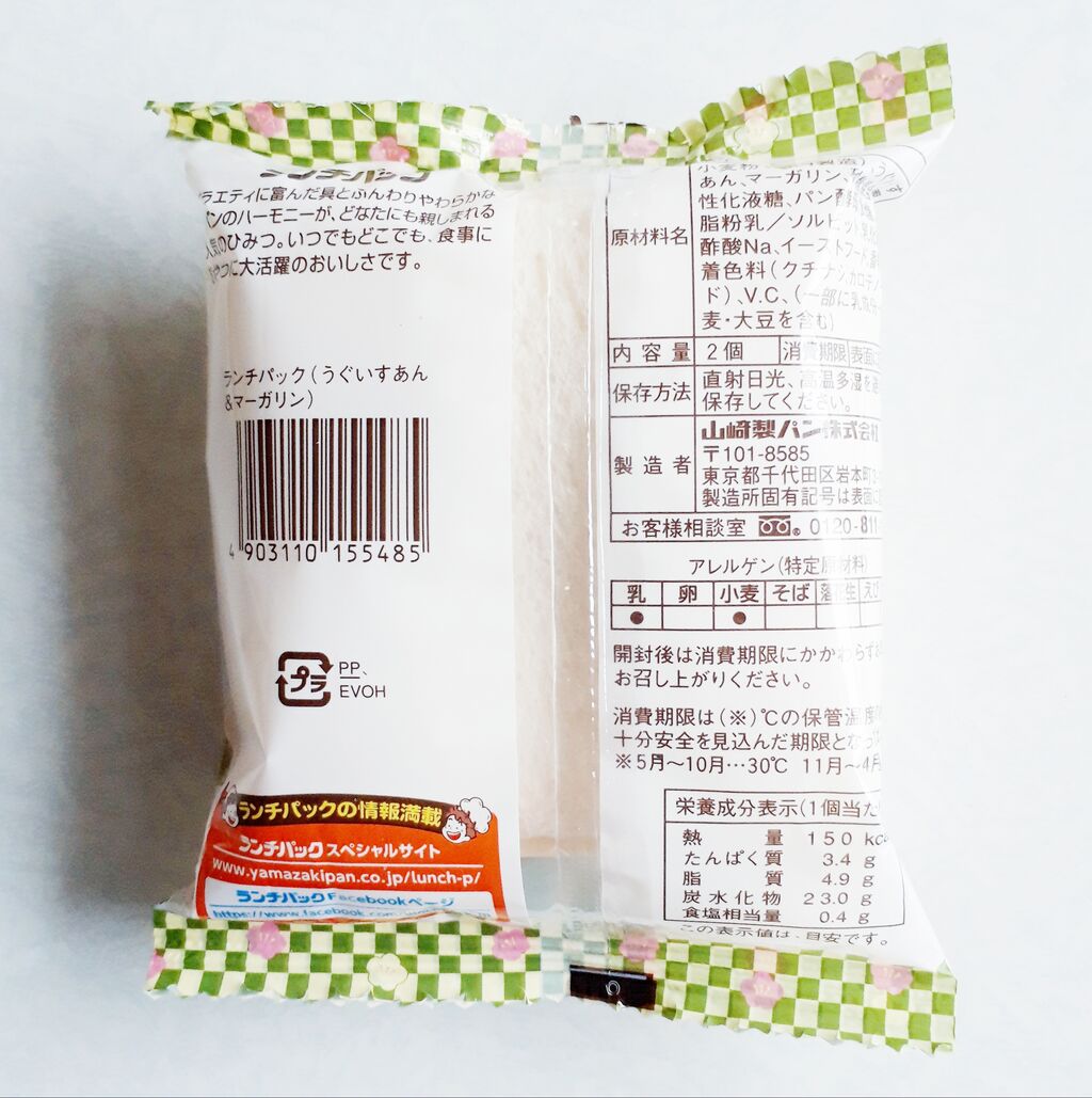 ヤマザキ ランチパック うぐいすあん マーガリン パン食べたよ ヤマザキ ランチパック うぐいすあん マーガリン パン食べたよ