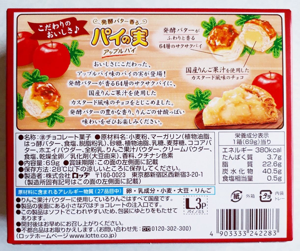 ロッテ 発酵バター香るパイの実 アップルパイ パン食べたよ