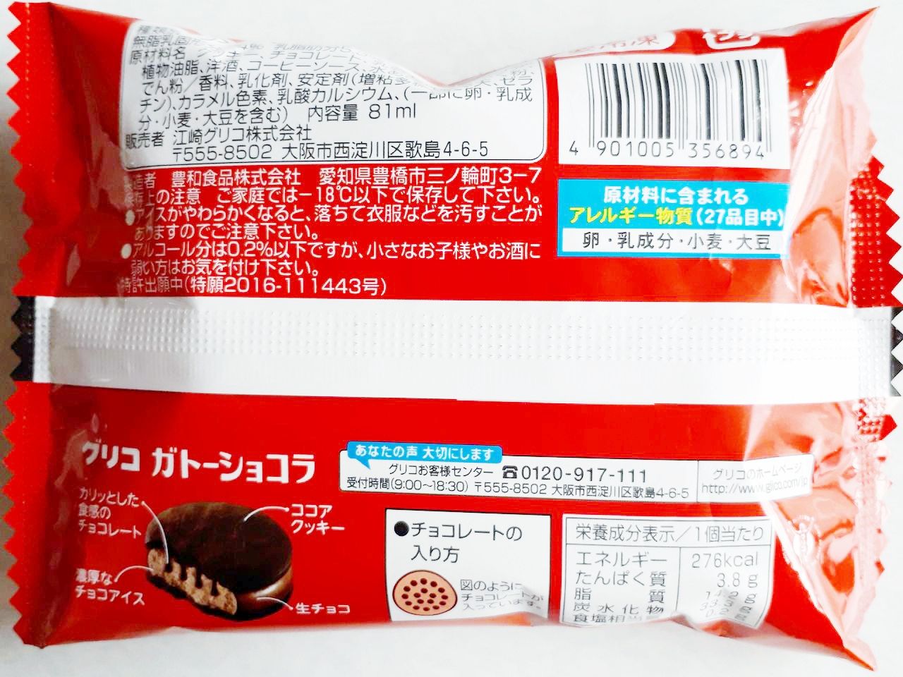 グリコ ガトーショコラ クッキーサンドアイス パン食べたよ