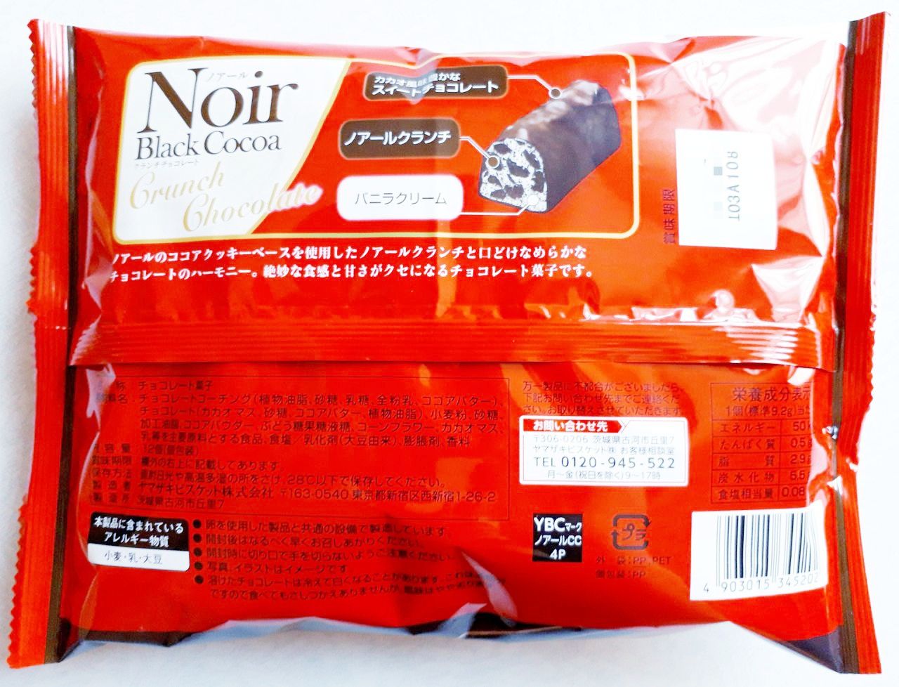 ヤマザキビスケット ノアールクランチチョコレート バニラ パン食べたよ ヤマザキビスケット ノアールクランチチョコレート バニラ パン食べたよ