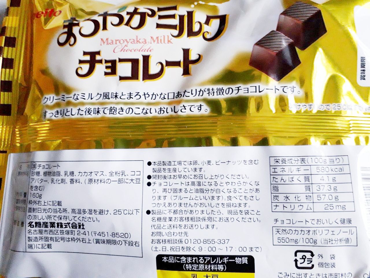 名糖産業 まろやかミルクチョコレート : パン食べたよ