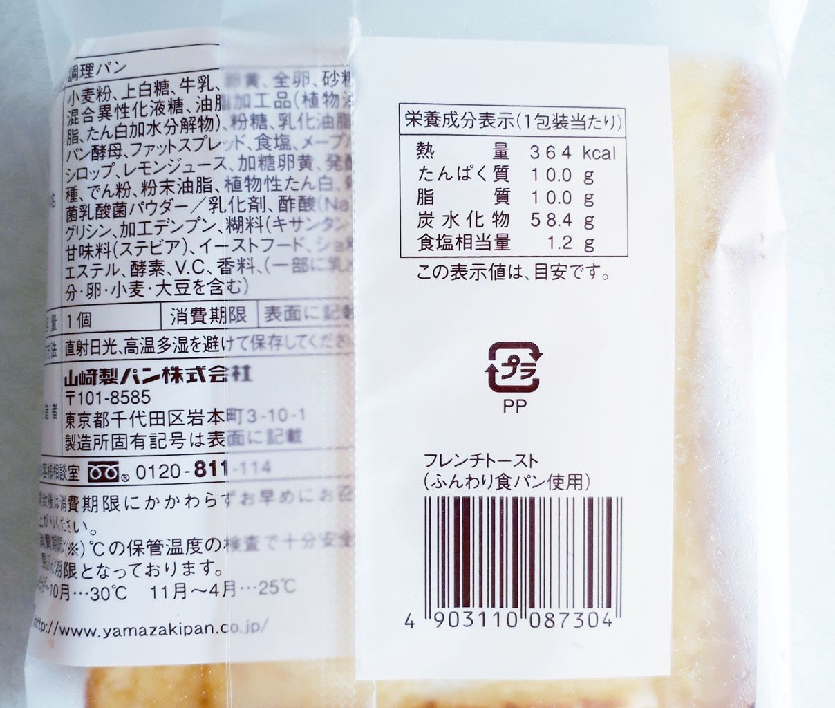 ヤマザキ フレンチトースト ふんわり食パン使用 パン食べたよ