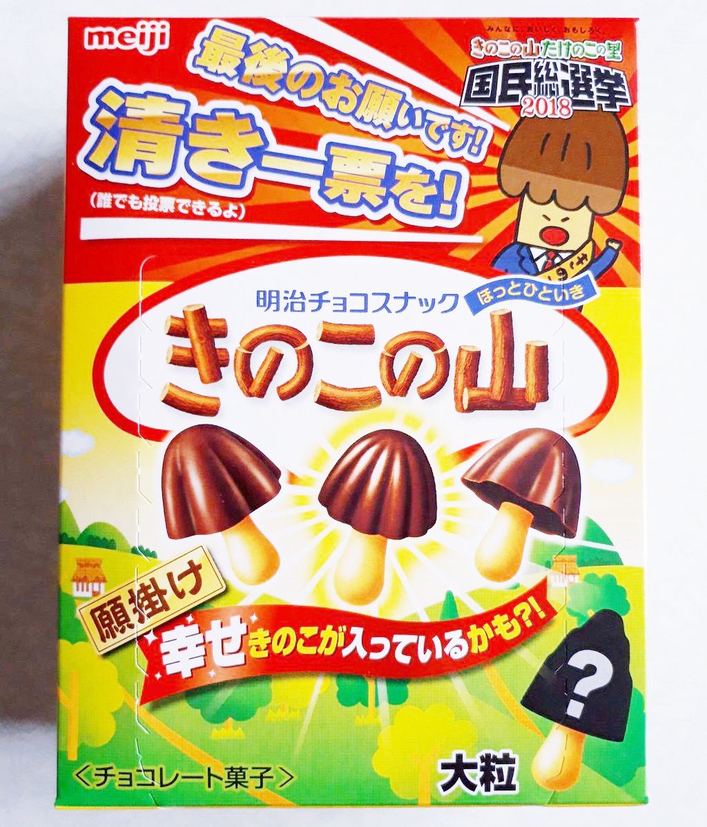 明治 大粒願掛け幸せきのこの山 パン食べたよ