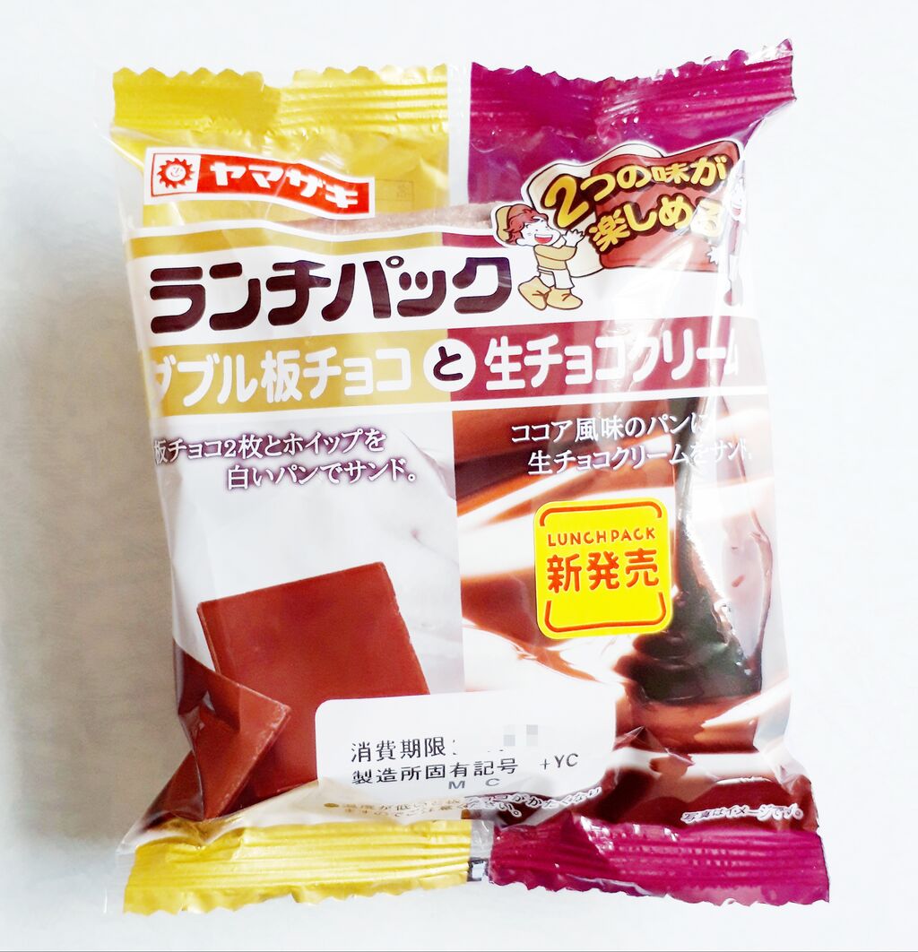 ヤマザキ ランチパック ダブル板チョコと生チョコクリーム パン食べたよ