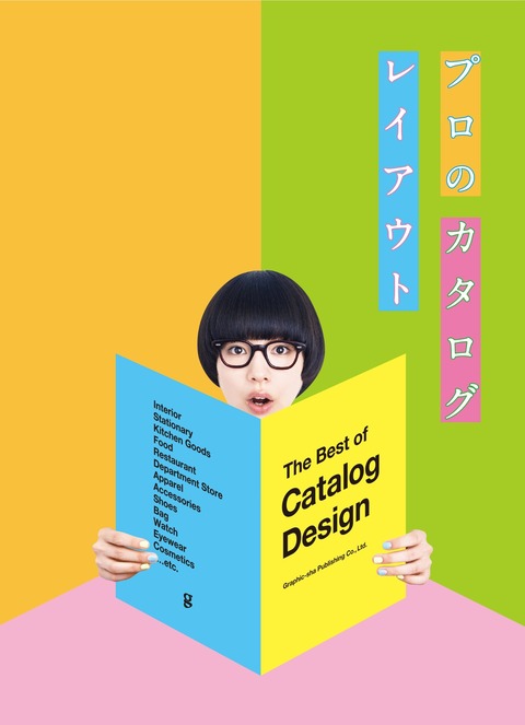 プロのカタログレイアウト
