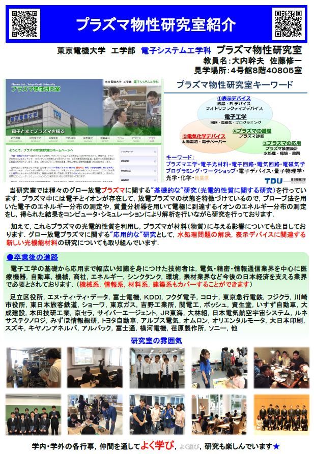 オープンキャンパスだからこそ研究室紹介ポスターが重要です プラズマ物性研究室ブログ 東京電機大学電子システム工学科