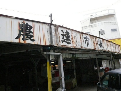 農連