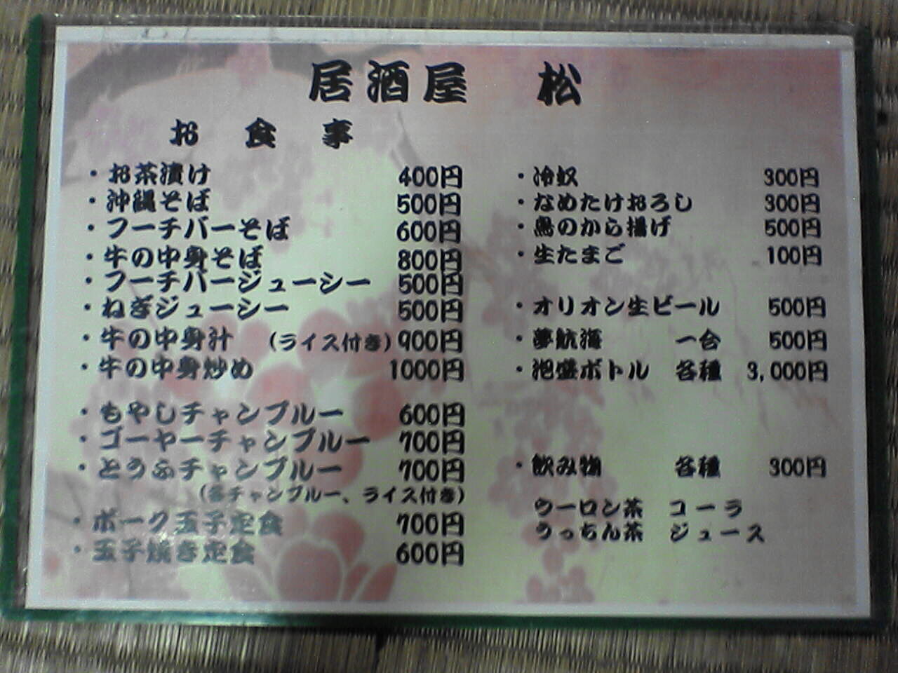 居酒屋 松 沖縄そば 牛汁 牛汁そば 地元ご用達 また行きたくなる沖縄の食堂
