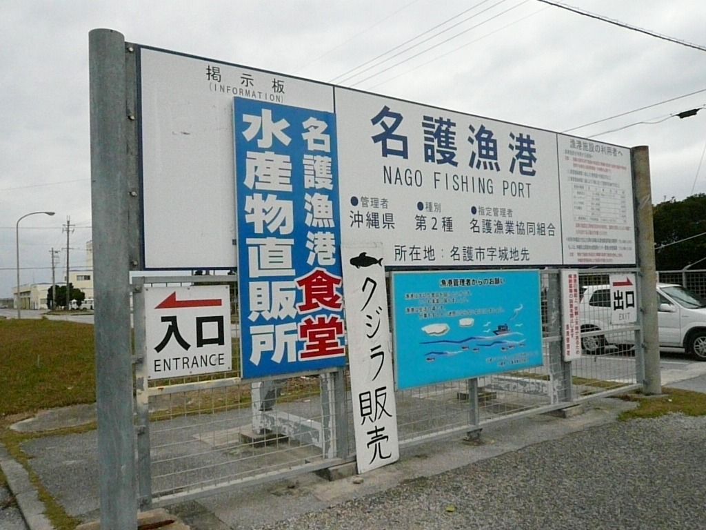 名護漁港水産物直売所 食堂 地元ご用達 また行きたくなる沖縄の食堂