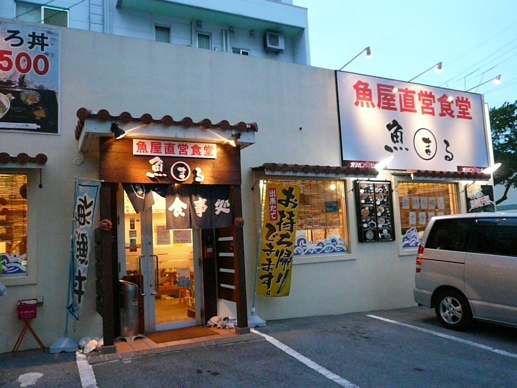 魚屋直営食堂 魚まる 地元ご用達!また行きたくなる沖縄の食堂! 魚屋直営食堂 魚まる 地元ご用達!また行きたくなる沖縄の食堂!