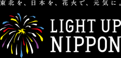 ライトアップ日本