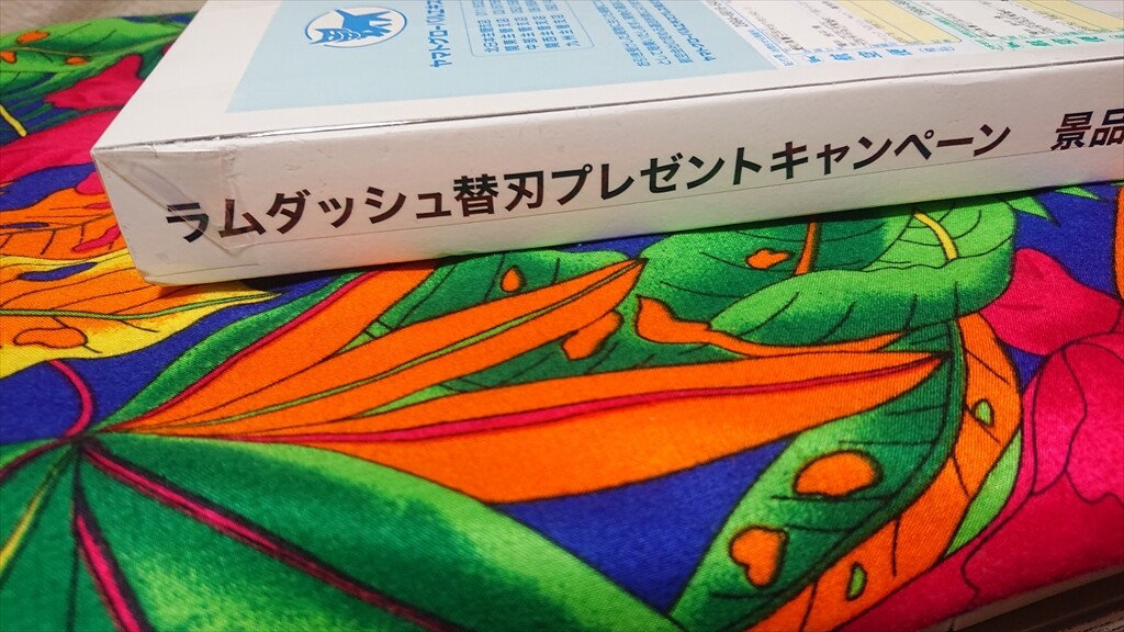 刃 替 キャンペーン ダッシュ ラム