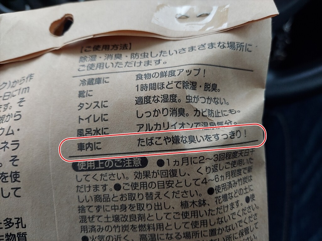 クルマの消臭にダイソーの竹炭を置いてみる 天ぷら蕎麦が美味しい隠れたブログ2