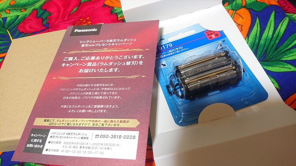 ラムダッシュ替え刃キャンペーン 天ぷら蕎麦が美味しい隠れたブログ2