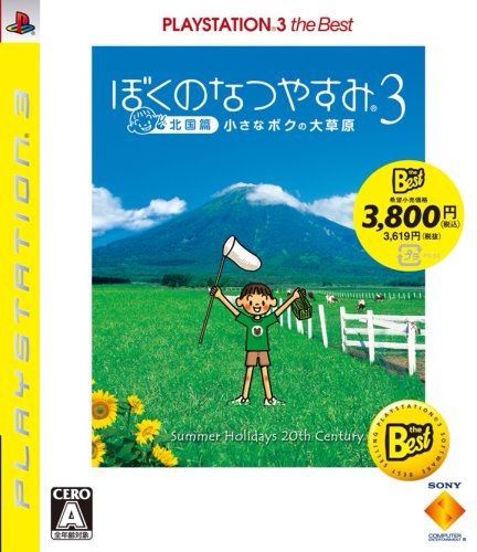 ぼくのなつやすみ3 北国編 小さなボクの大草原 65点 ゲームのまな板 ぼくのなつやすみ3 北国編 小さなボクの大草原 65点 ゲームのまな板