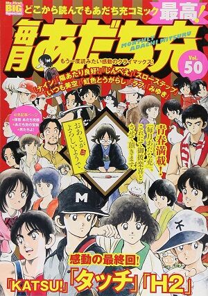徹底討論 あだち充の最高傑作は ジジイ タッチ 謎の精力 クロスゲーム なんj民 H2 野球猫びいき 徹底討論 あだち充の最高傑作は ジジイ タッチ 謎の精力 クロスゲーム なんj民 H2 野球猫びいき