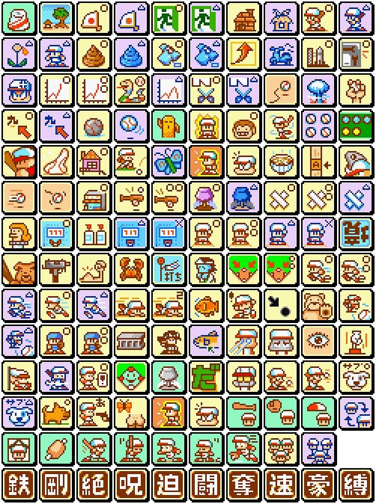 パワポケの特殊能力アイコンとかいうセンスの塊 野球猫びいき