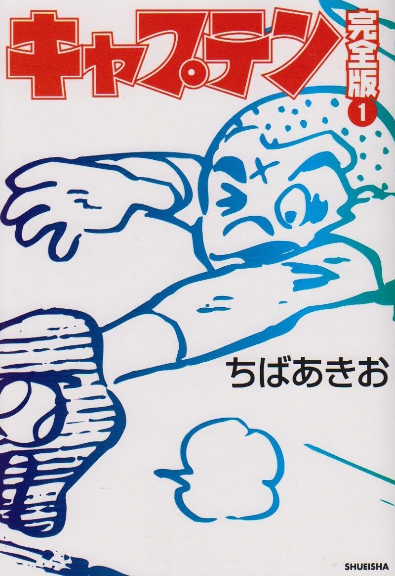 悲報 漫画 キャプテン 名言がない 野球猫びいき