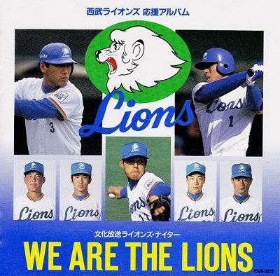 西武の選手応援歌の歌詞って意味不明なの多くない 埼玉西武ライオンズアンテナ