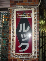 ルック