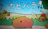 カピバラさん