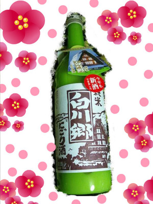 純米にごり白川郷っ★
