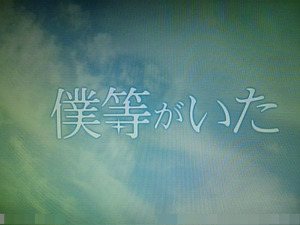 僕等がいたっ★
