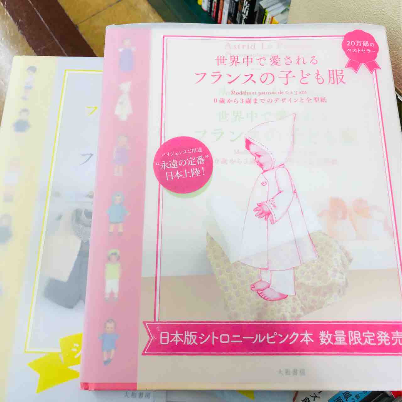 世界中で愛されるフランスの子ども服 0歳から3歳までのデザインと全型紙1&2 世界中で愛されるフランスの子ども服2~0歳から3歳までのデザイン