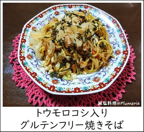 減塩料理 トウモロコシ入りグルテンフリー白米焼きそばとポークソテー ザリーとお茶を