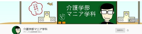 介護学部マニア学科ユーチューブ