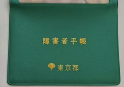 【画像】障害者手帳、『重大すぎる秘密』が暴かれてしまうのサムネイル