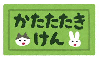 ticket_katatatakiken