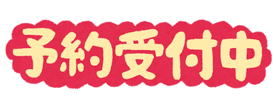 text_yoyakuuketsukechu