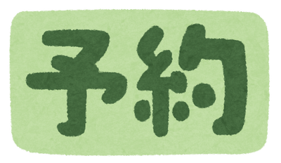text_yoyaku