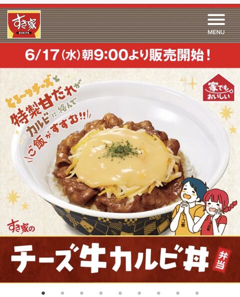 悲報 すき家さん チーズ牛丼が売れすぎて調子に乗ってしまう