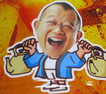 驚愕 鶴瓶に払われる健康ミネラル麦茶の年間ギャラ ぶる速 Vip