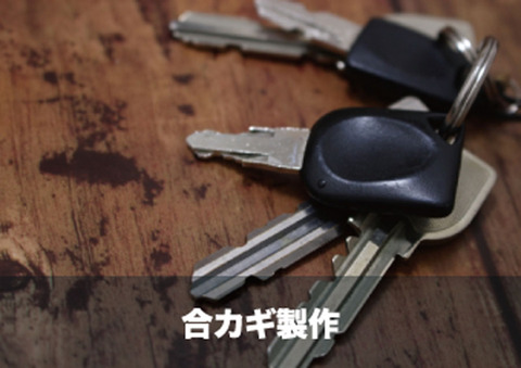 2合鍵作製