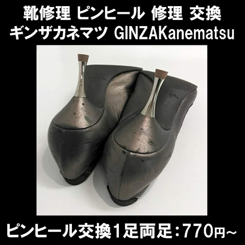 靴修理 ピンヒール 修理 交換5