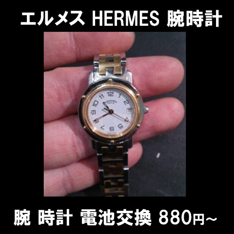 エルメス HERMES 腕 時計 電池交換 880円4