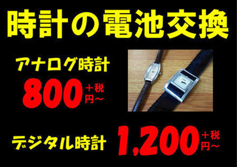 腕時計の電池交換が800円+税～4
